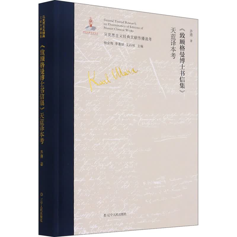 《致顾格曼博士书信集》天蓝译本考