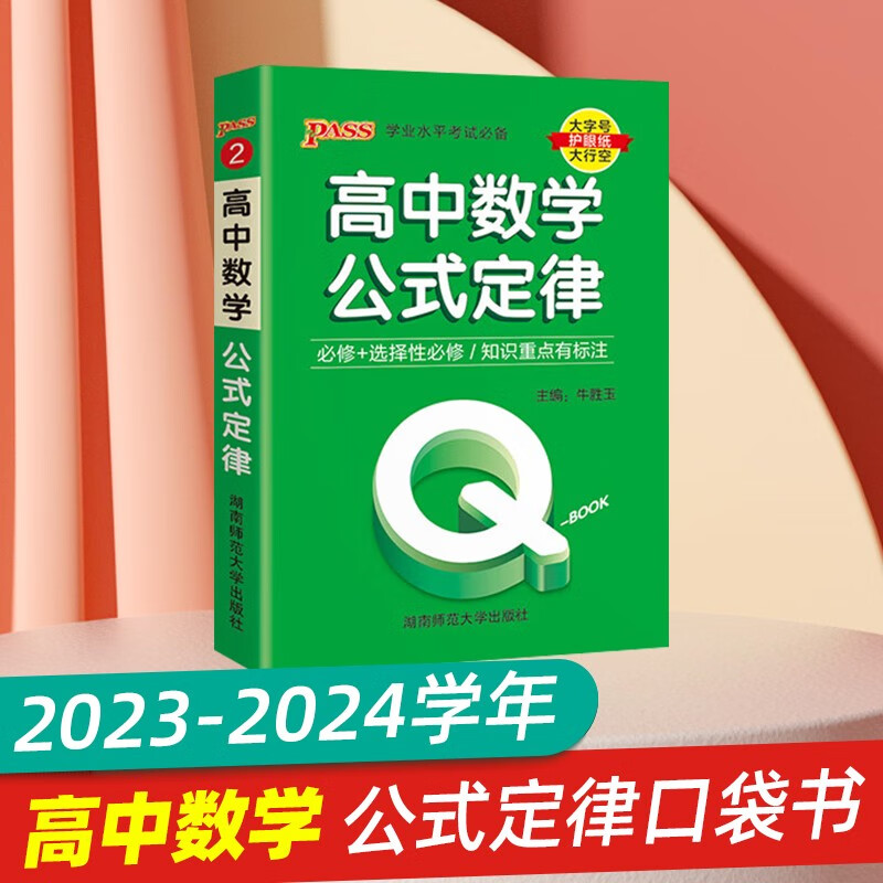 2024版QBOOK高中新教材新高考版数学公式定律高一高二高三通用口袋书学业水平考试知识点小册子基础知识手册pass绿卡图书 高中通用 数学
