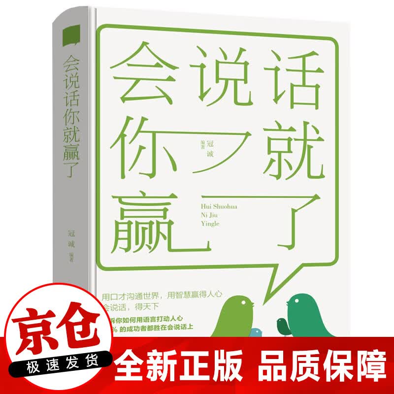 正版 会说话你就赢了 口才训练与沟通技巧说话的艺术人际交往