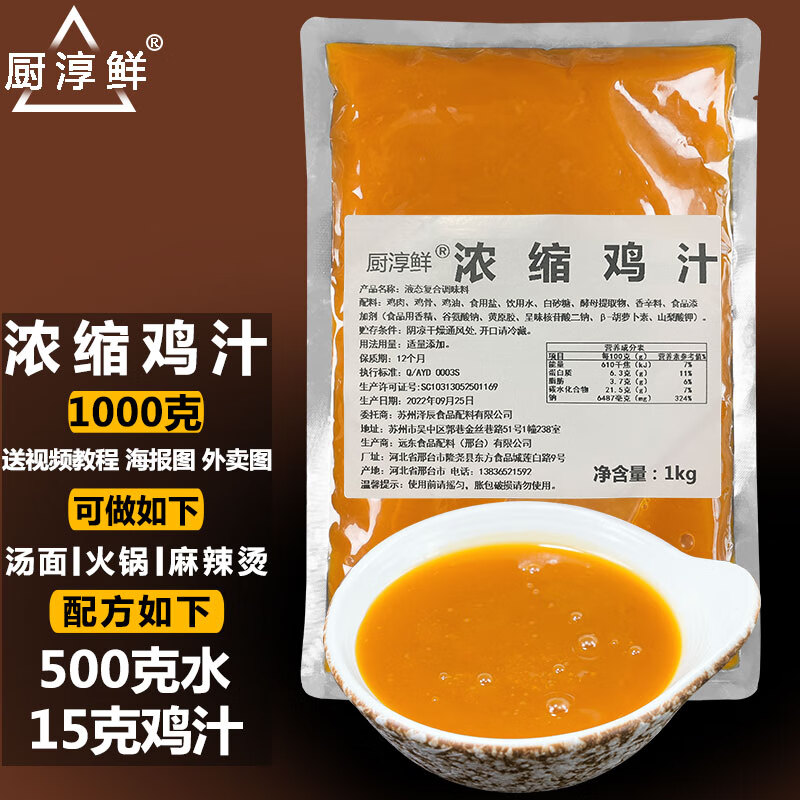 厨淳鲜浓缩鸡汁调味料1000克火锅鸡汤高汤料商用液体鸡精味酱料 1公斤