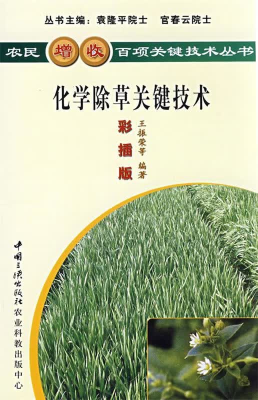 化学除草关键技术【正版图书，放心购买】