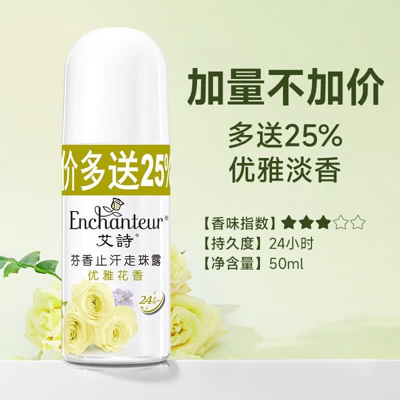 艾诗热销走珠露浪漫蜜意止汗滚珠香体留香女腋下滚珠去异味香水男专用 走珠露雅香型50ML乳色