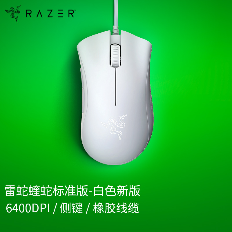 雷蛇 Razer 炼狱蝰蛇标准版 白色新版 人体工程学 侧键 6400DPI 电竞游戏 有线鼠标