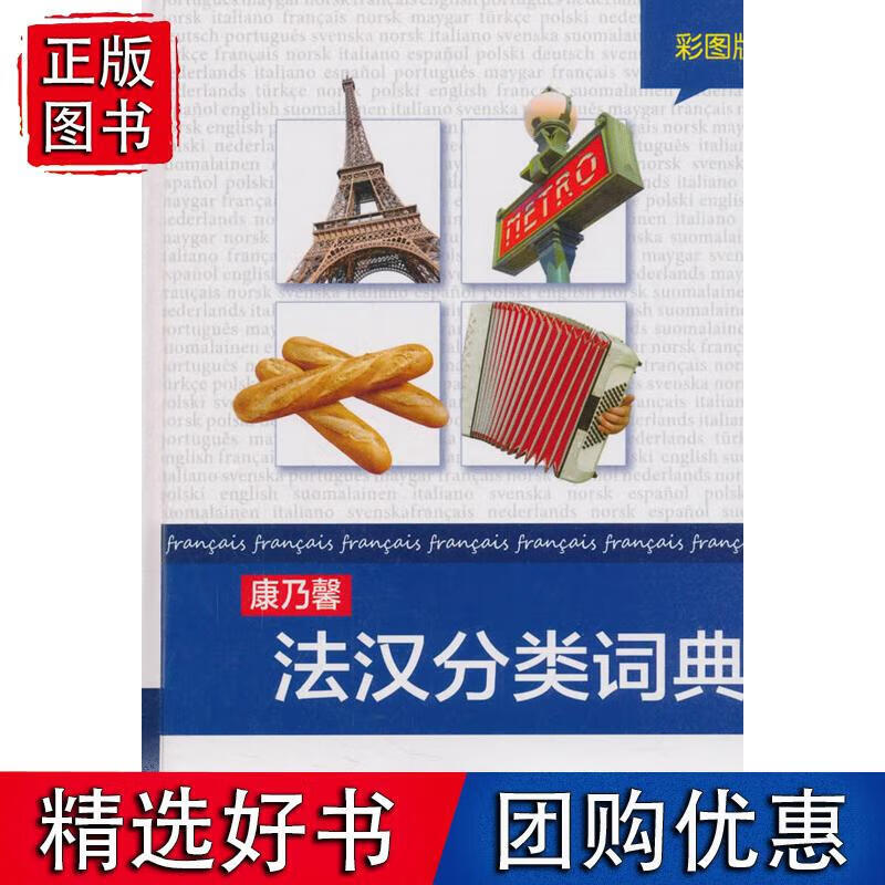 康乃馨法汉分类词典(彩图版)