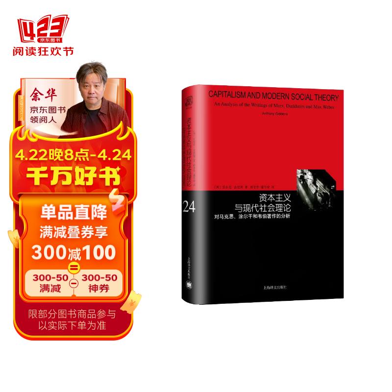 资本主义与现代社会理论：对马克思、涂尔干和韦伯著作的分析（睿文馆）