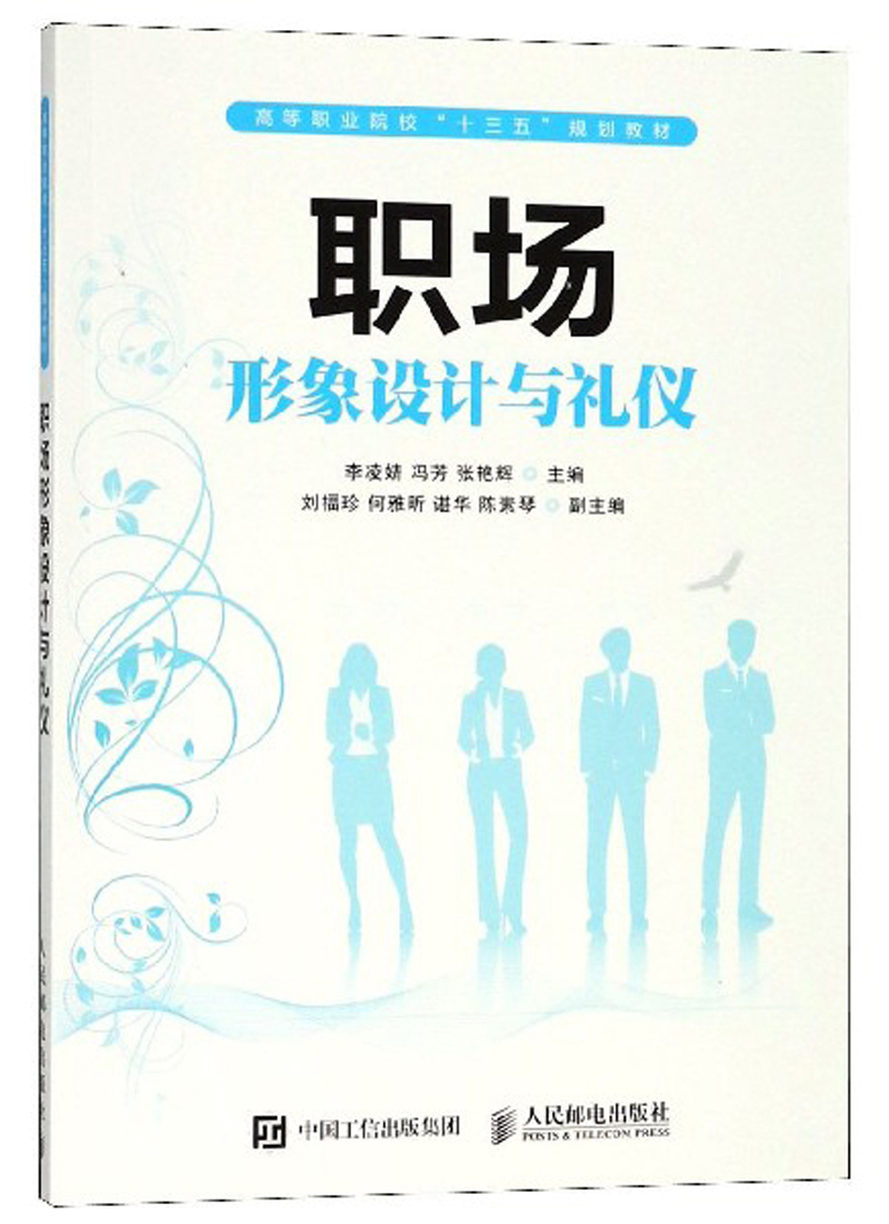 [正版图书]职场形象设计与礼仪
