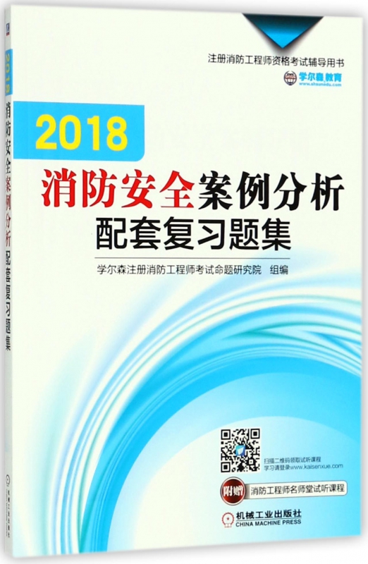 2018消防安全案例分析配套复习题集(注册消防工程师资格考试辅导用书)