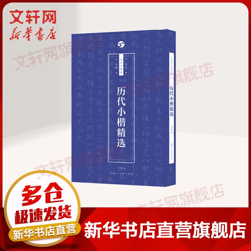 历代小楷精选 字帖 学生成人字帖
