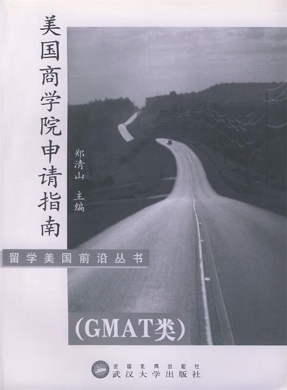 美国商学院申请指南 郑清山 主编【正版书】