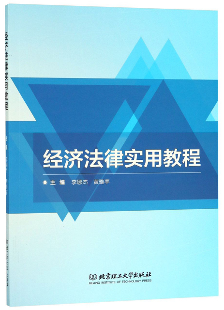 经济法律实用教程/法律/书籍