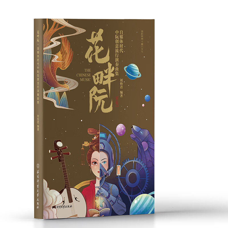 花畔阮:自媒体时代中阮创意流行演奏曲集