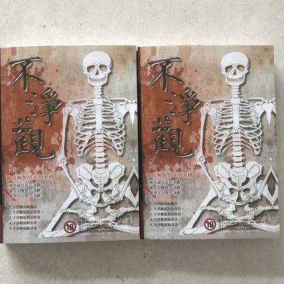 绝版彩色不净观 收录大藏经相关不净观之内