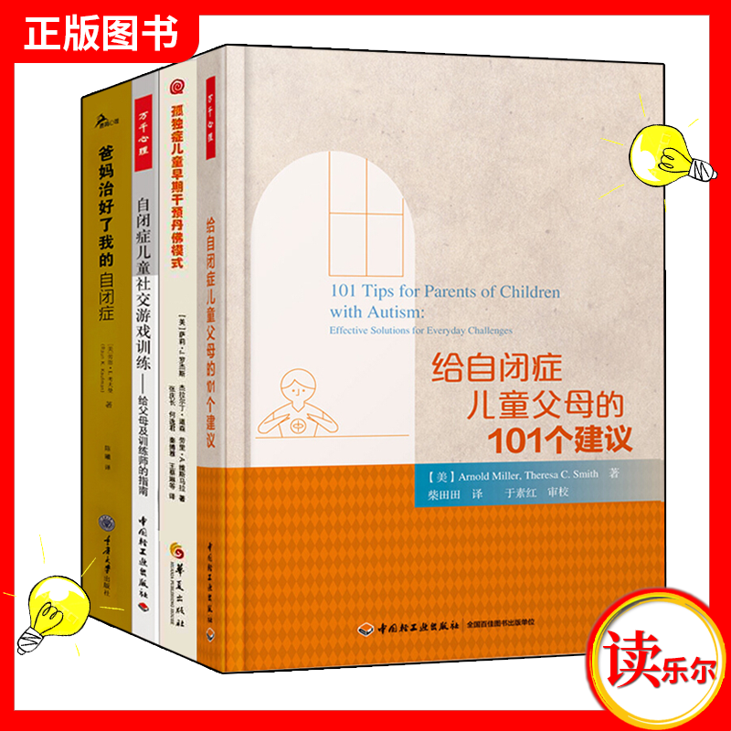 爸妈治好了我的自闭症+自闭症儿童社交游戏训练-给父母及训练师的指南+孤独症儿童早期干预丹佛模式+给自
