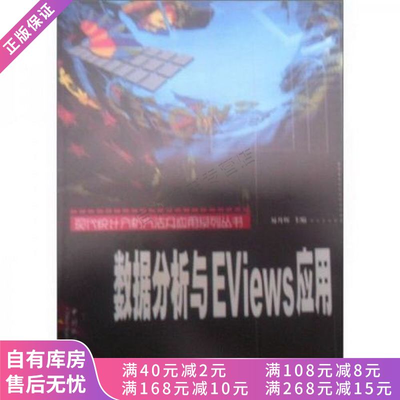 上新 数据分析与EViews应用