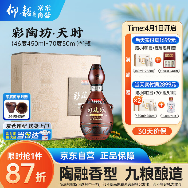 仰韶彩陶坊 天时 陶融型白酒 450ml(46度)+50ml(70度) 单瓶礼盒装