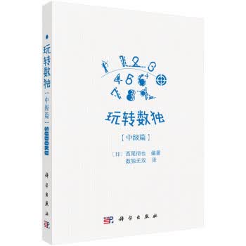 玩转数独中级篇 （日）西尾彻也编著；数独无双译9787030542663 科学出版社