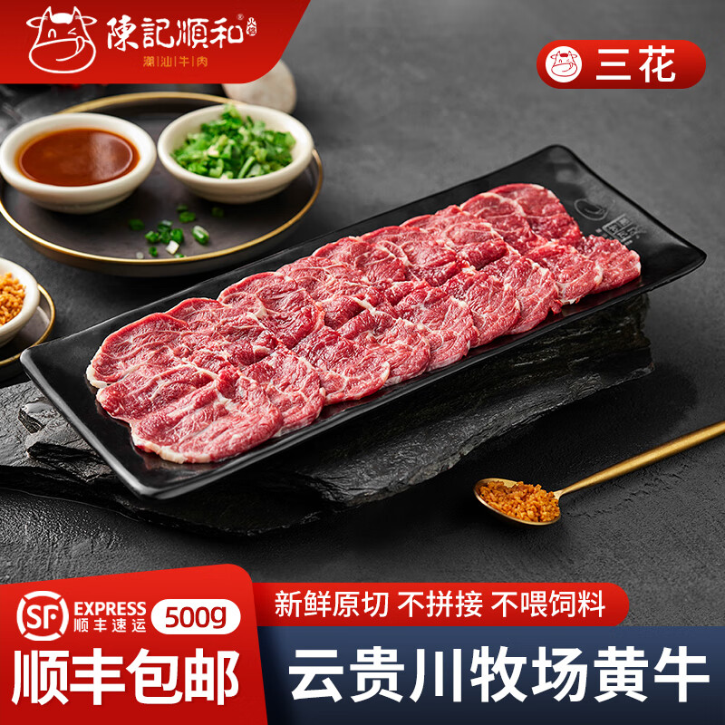 陈记顺和 新鲜黄牛吊龙肉生牛肉潮汕火锅烧烤食材牛肉生鲜 三花趾500g