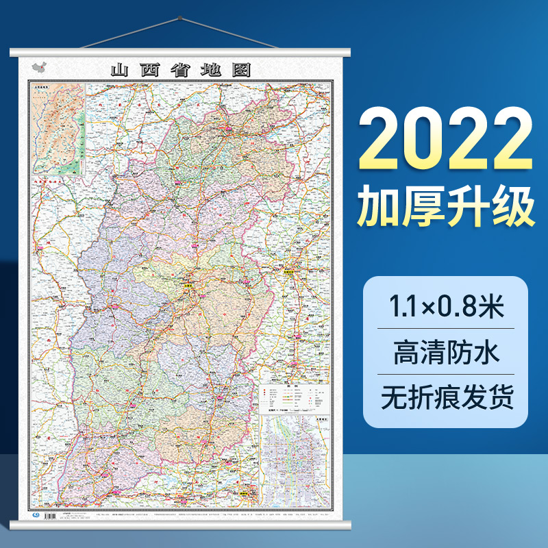 2022年新版山西省地图高清 1.1x0.8米精装挂图 中图版分省系列