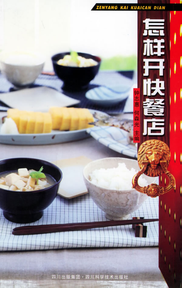 怎样开快餐店【正版图书】