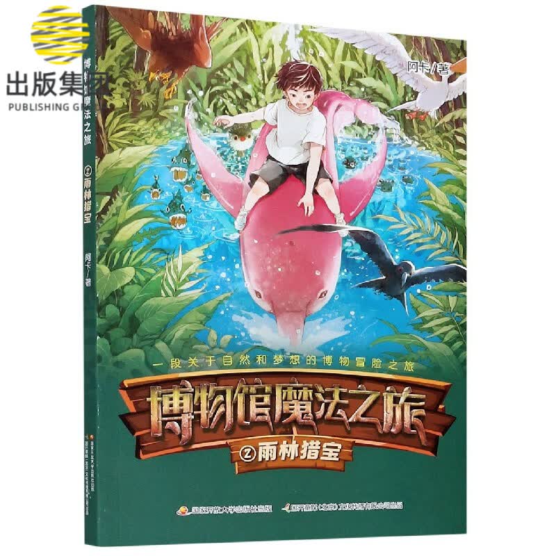 博物馆魔法之旅(2雨林猎宝)