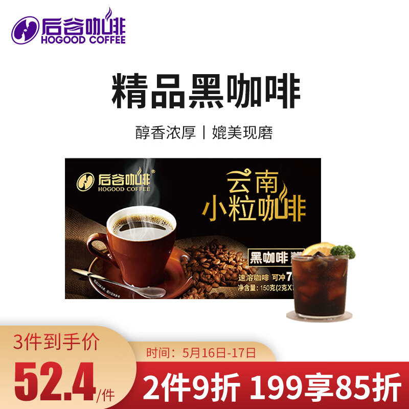 后谷 云南小粒咖啡 精品黑咖啡150g(2gx75包) 美式速溶纯咖啡豆粉