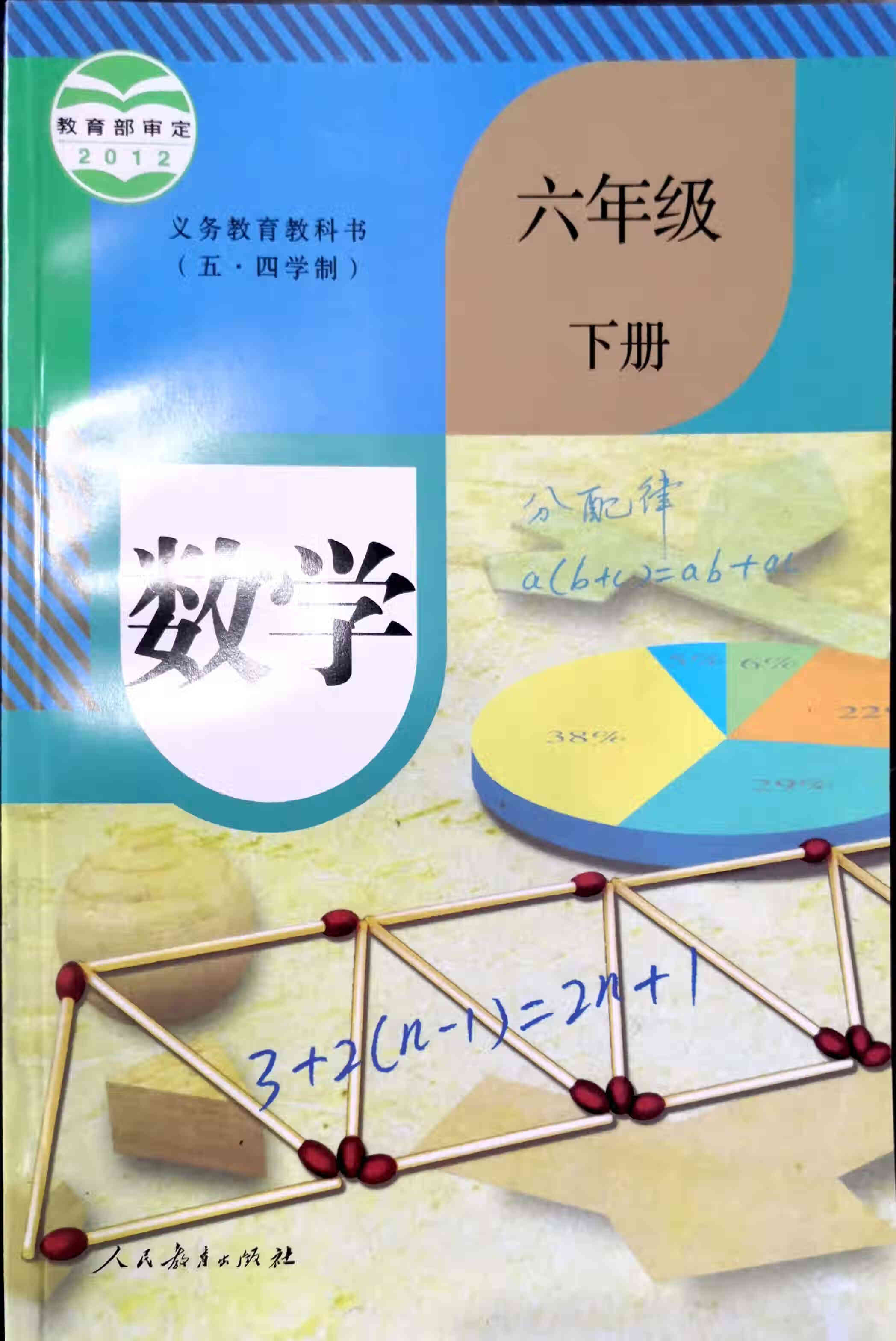 教材 课本 数学六年级下册 哈尔滨五四制 人教版 制 人教版