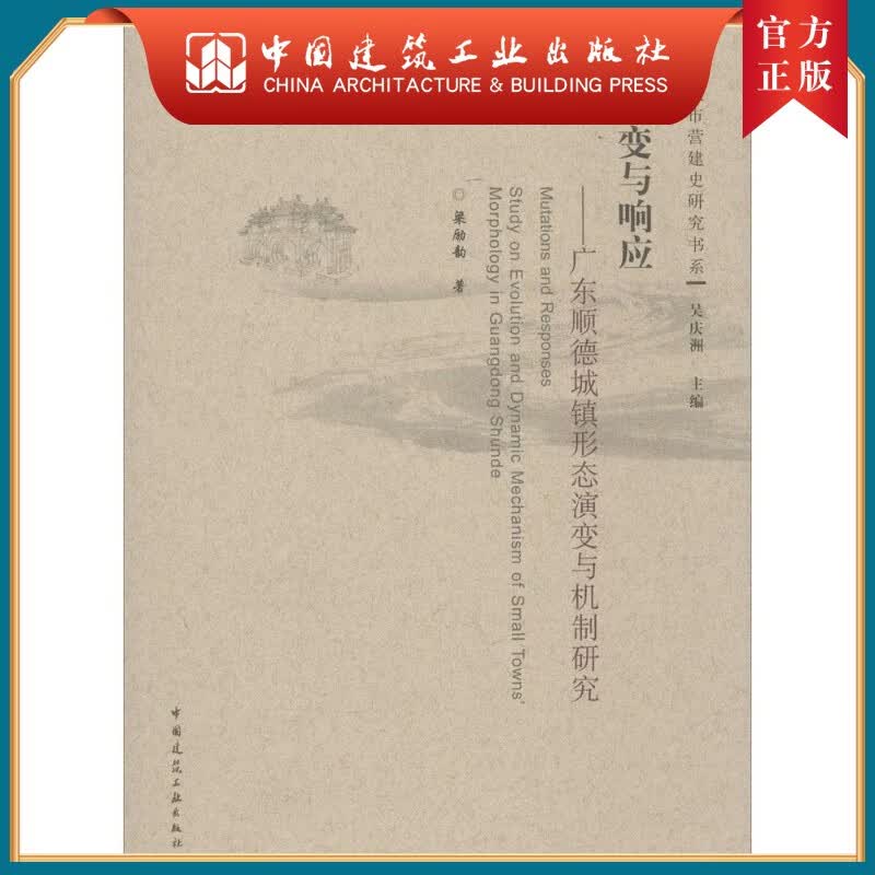 建工社正版 巨变与响应——广东顺德城镇形态演变与机制研究