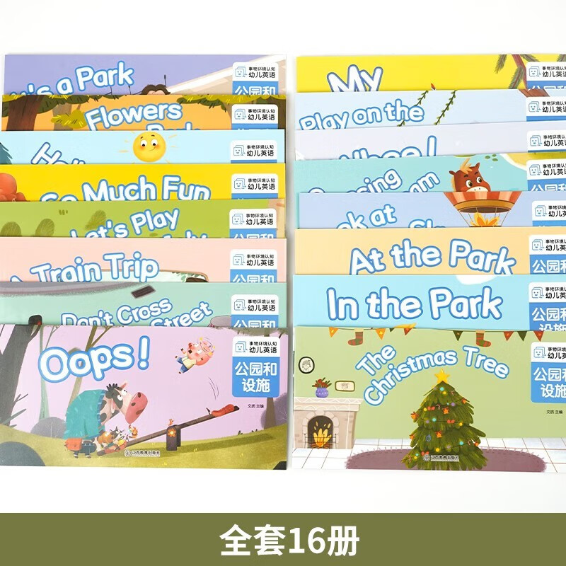 幼儿英语绘本公园和设施全套16册幼儿启蒙教材英文入门练习小班中班大班儿童少儿英语 小学一年级英语分级阅读绘本儿童英文读物3-6-8岁老师推荐适合1-2的英语课外书二年级上册下册 