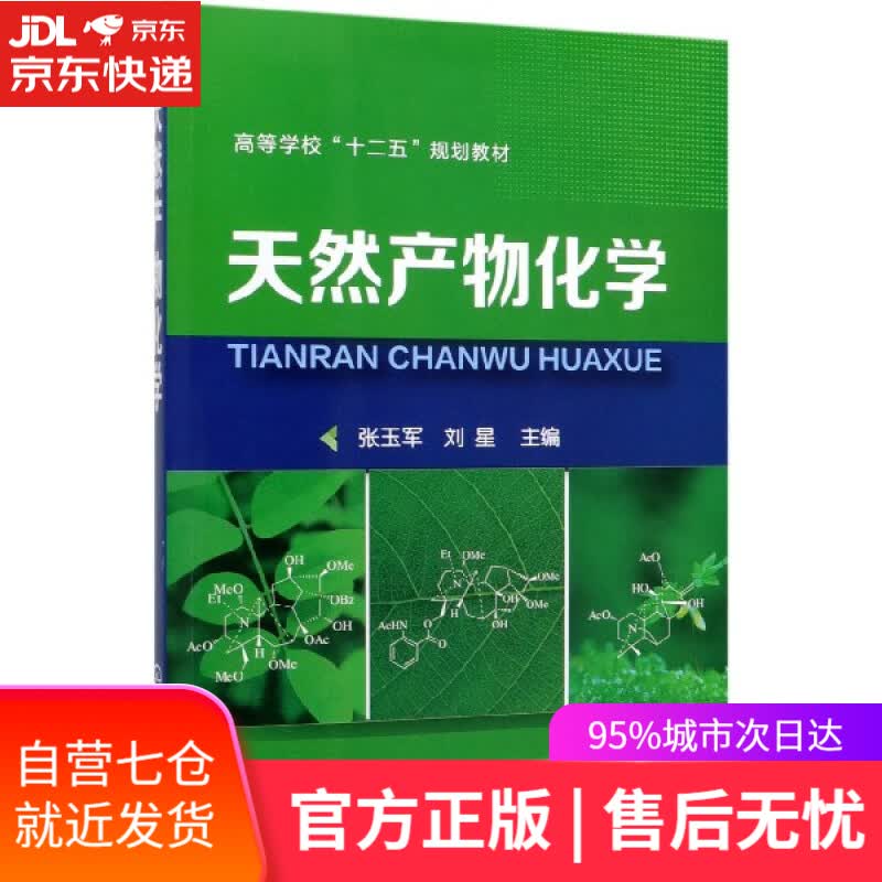 【新华书店】天然产物化学 化学工业出版社