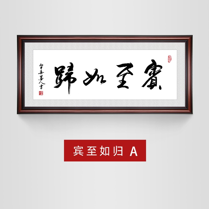 惠菲乐 宾至如归字画书法墙画挂画装饰画饭店餐饮农家乐快餐火锅店