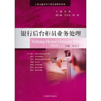 银行后台柜员业务处理【正版图书】