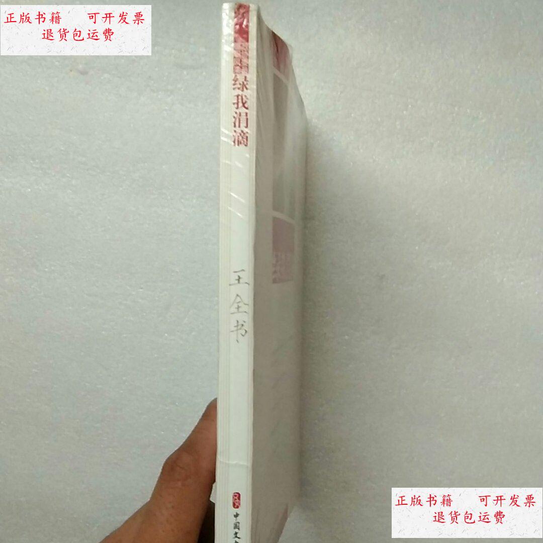 【二手9成新】王全书绿我涓滴/政协委员履职风采