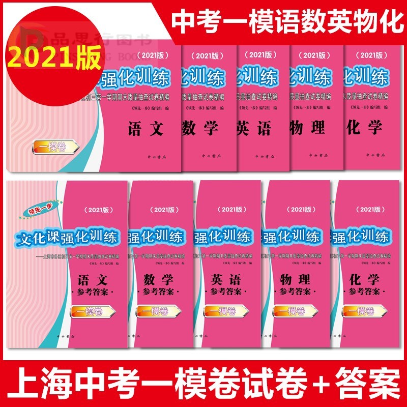 2021年版上海中考一模卷一步二模卷走向成功语文数学英语物理化学五科试卷+答案20192 2021中考一模 五科+答案