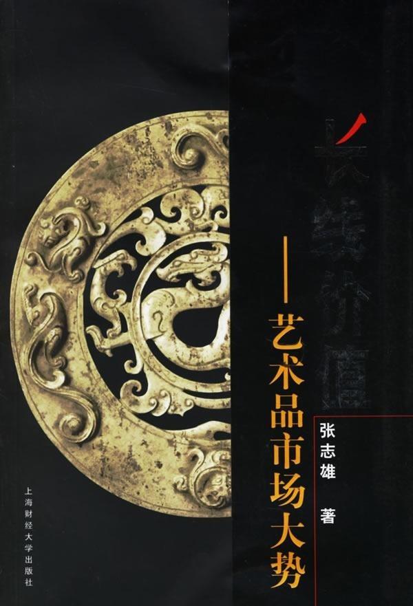 长线价值 艺术品市场大势【正版图书】
