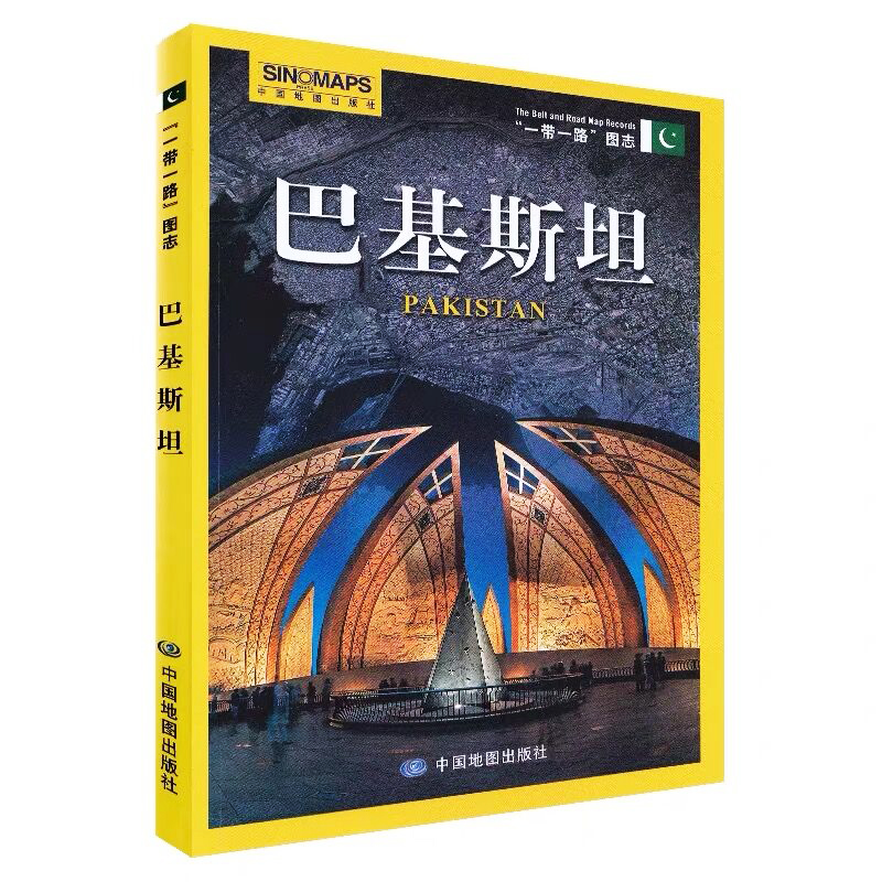 全新版 一带一路图志巴基斯坦地图册结合信息图形图片文字中国地图出版社