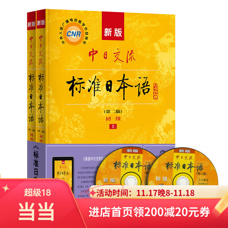 【当当】新版中日交流标准语 初级 上下册（第二版）（含上下册、CD两张及电子书）标日日语主教材 畅销近30年！