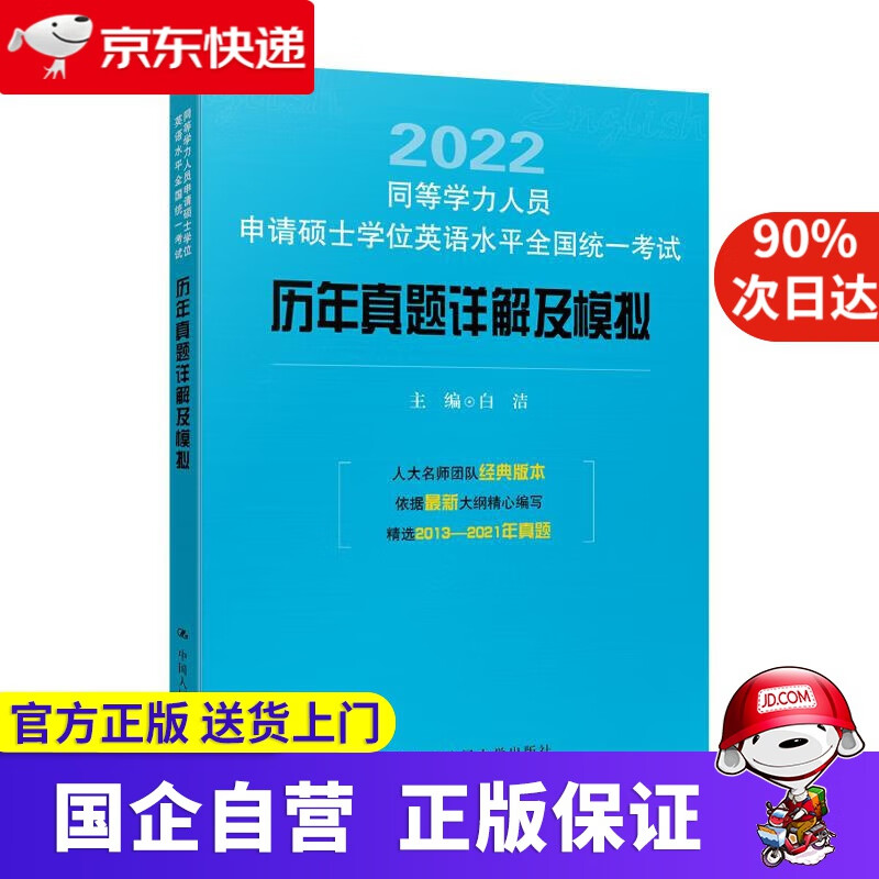 同等学力人员申请硕士学位英语水平全国统一考试历年真题详解及模拟 白洁 中国人民大学出版社