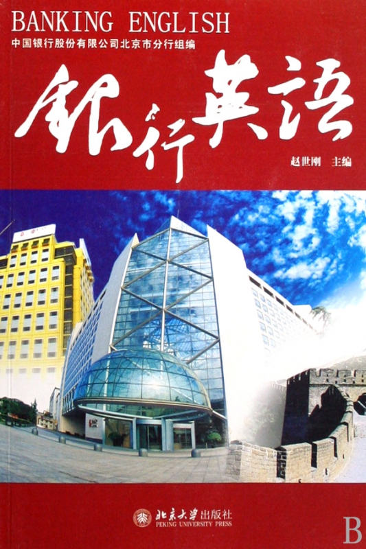 银行英语(附光盘)