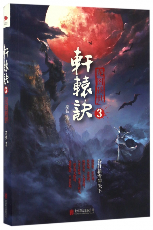 轩辕诀(3龙图骇世)