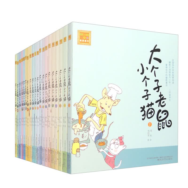 大个子老鼠小个子猫（注音版 1-20 套装共20本）怎么看?