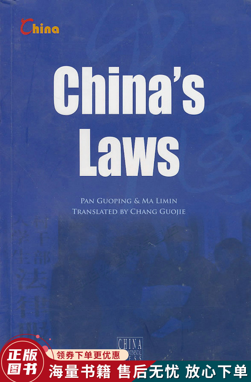 基本情况：中国法律英文版