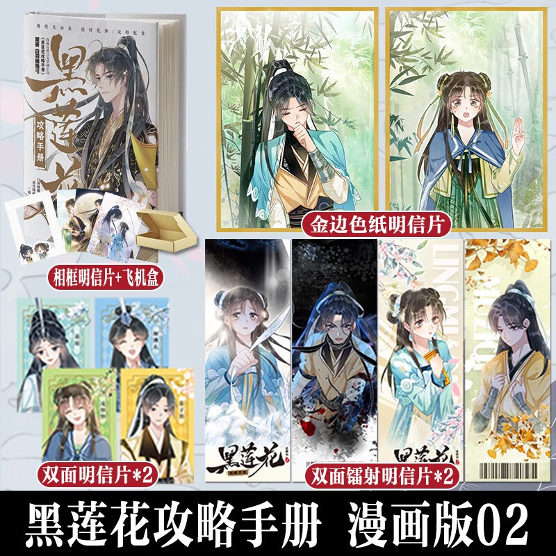 【单本自选】黑莲花攻略手册漫画版1-4册