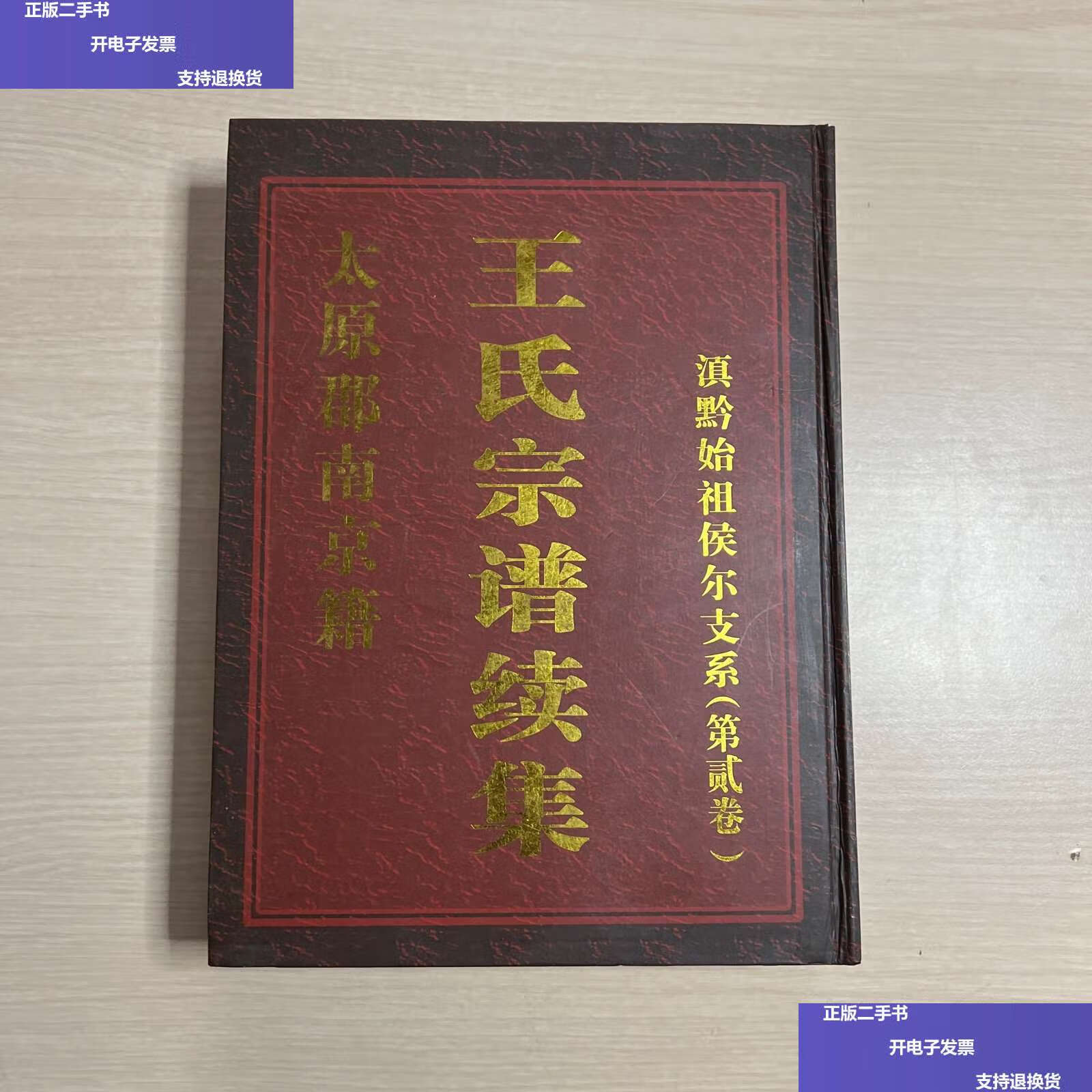 【二手9成新】太原郡南京籍 王氏宗谱续集 滇黔始祖侯尔支系(第二卷)