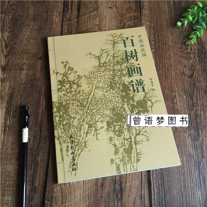 中国画线描 百树画谱 线描画谱白描工笔画谱树木林木画集