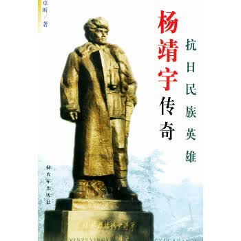抗日民族英雄杨靖宇传奇【正版图书】
