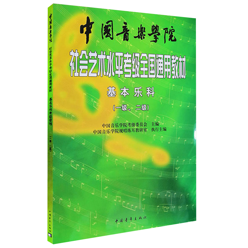 中国音乐学院社会艺术水平考级全国通用教材1-2级 乐理考级书籍音基