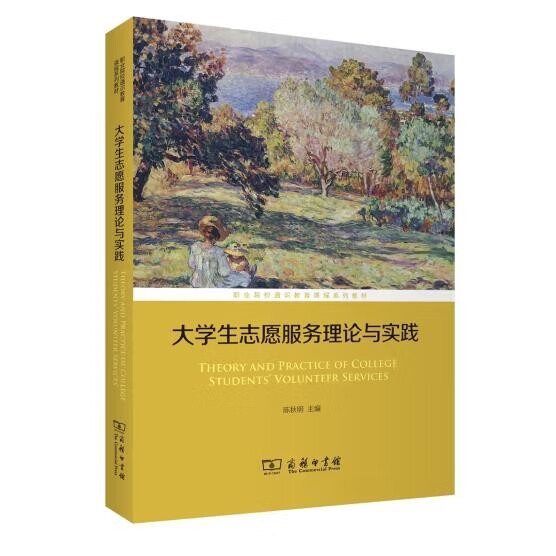 大学生志愿服务理论与实践(职业院校通识教育课程系列教材)