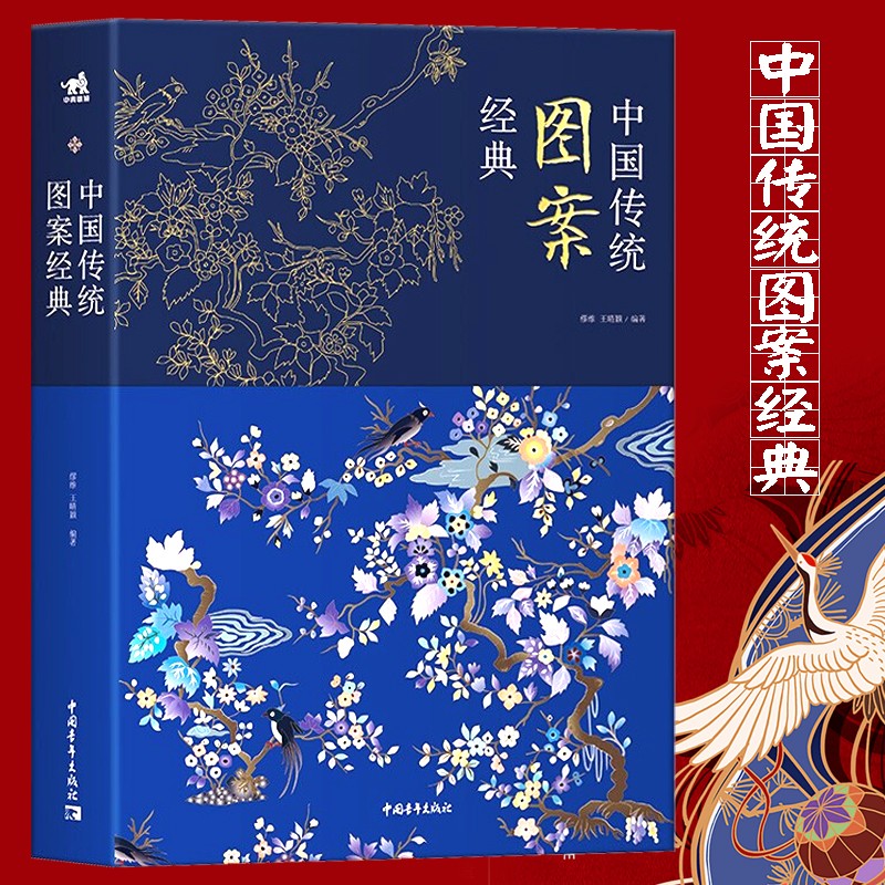 【官方旗舰店】现货 中国传统图案经典 300幅传统图案纹样造型收录 体现中国传统文化 图案元素魅力展现