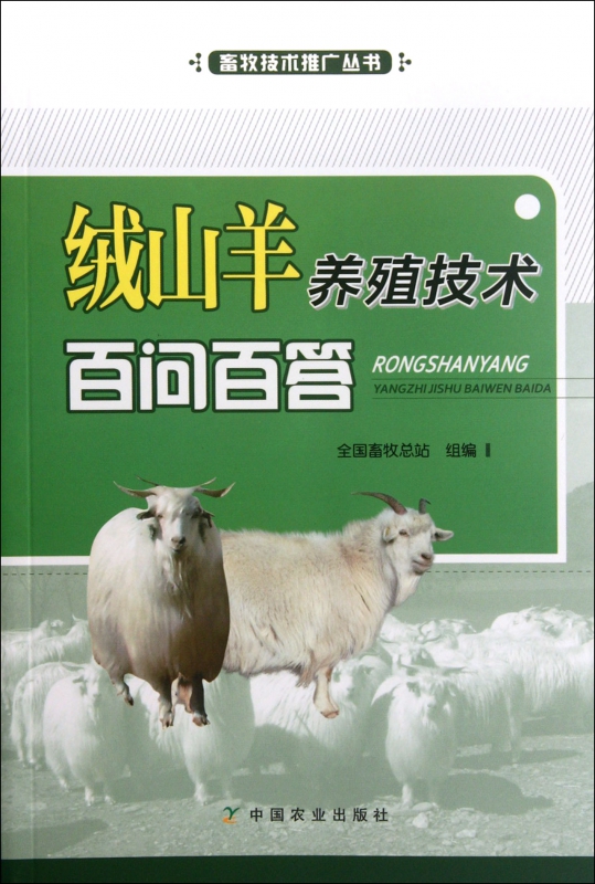绒山羊养殖技术百问百答/畜牧技术推广丛书