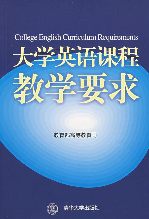 大学英语课程教学要求【正版图书】
